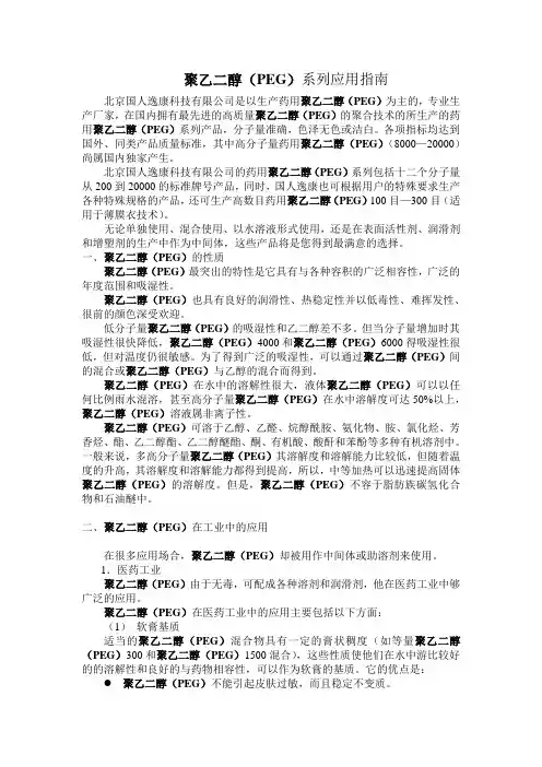 聚乙二醇(PEG)系列应用指南