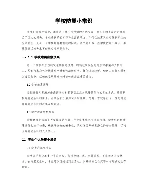 学校防震小常识
