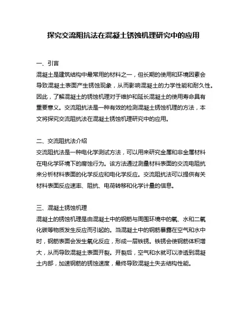 探究交流阻抗法在混凝土锈蚀机理研究中的应用