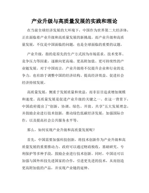 产业升级与高质量发展的实践和理论