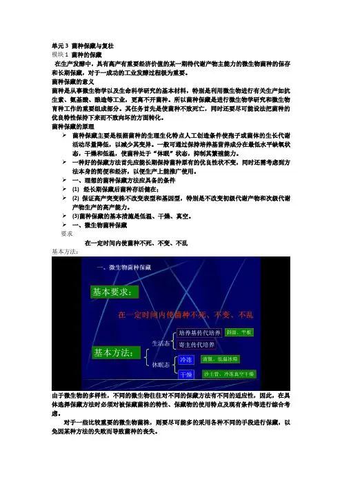 单元3 菌种保藏与复壮