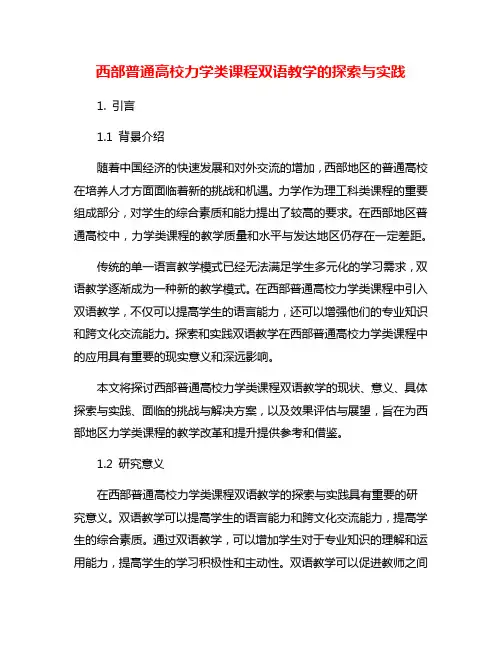 西部普通高校力学类课程双语教学的探索与实践