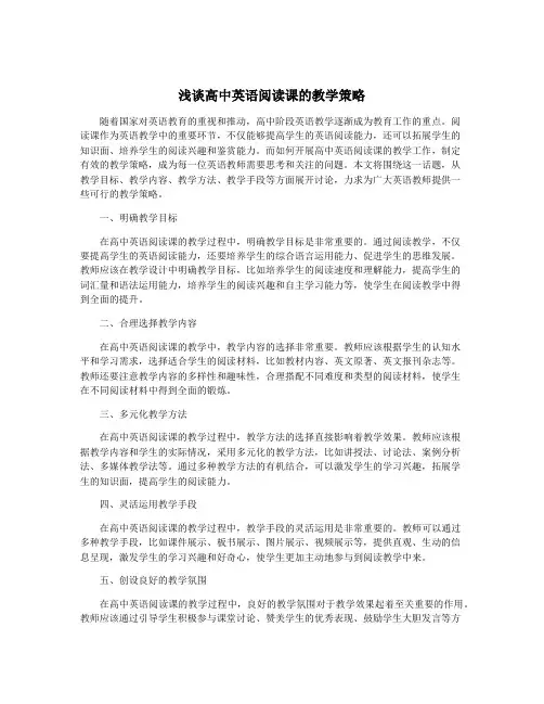浅谈高中英语阅读课的教学策略