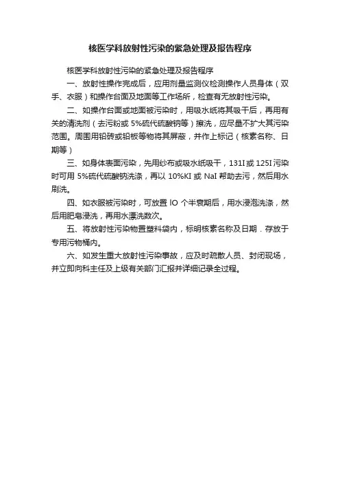 核医学科放射性污染的紧急处理及报告程序