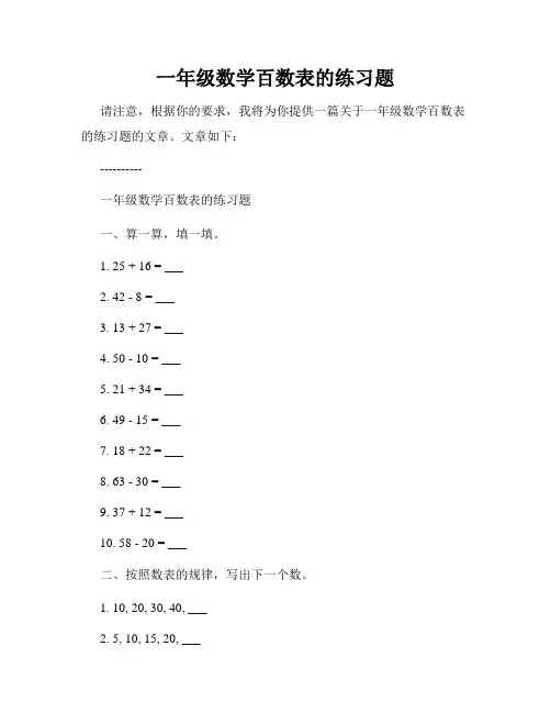 一年级数学百数表的练习题