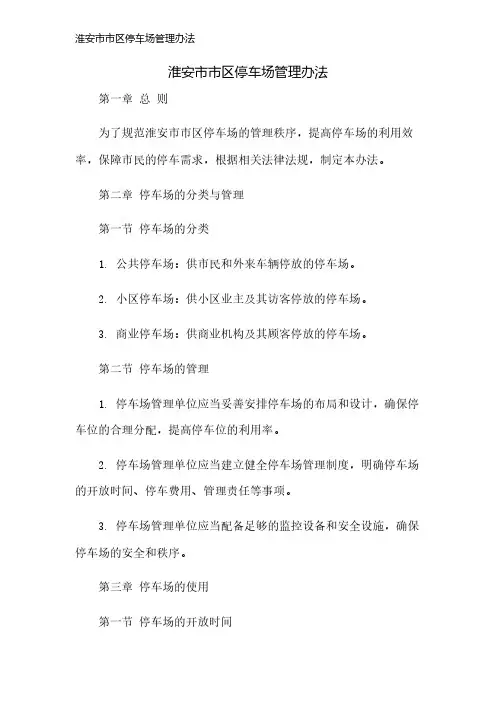 淮安市市区停车场管理办法