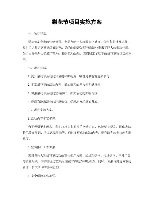 梨花节项目实施方案