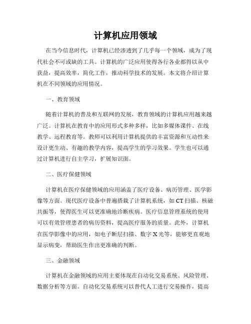 计算机应用领域