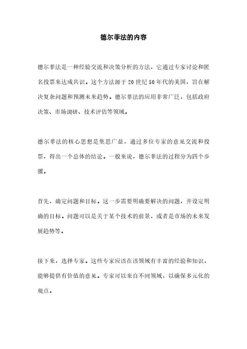 德尔菲法的内容