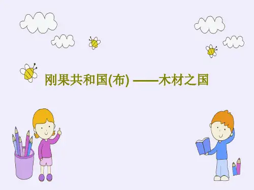 刚果共和国(布) ——木材之国31页PPT