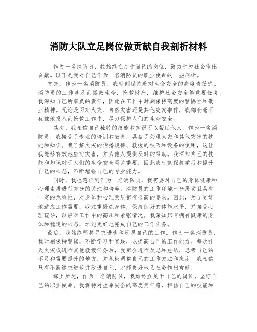 消防大队立足岗位做贡献自我剖析材料