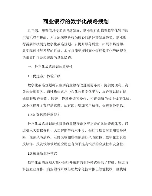 商业银行的数字化战略规划