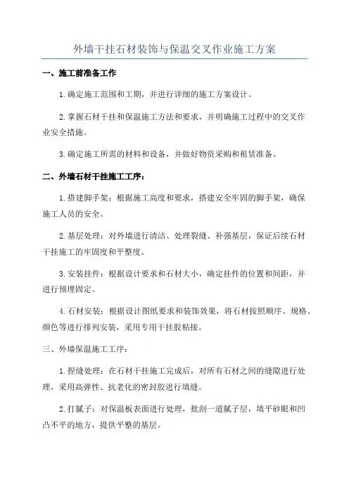 外墙干挂石材装饰与保温交叉作业施工方案