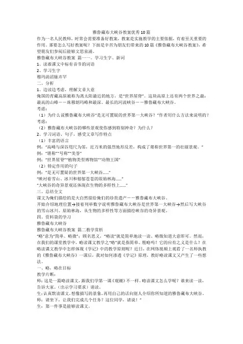 雅鲁藏布大峡谷教案优秀10篇-最新