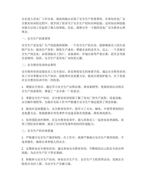 发电厂安全教育心得体会
