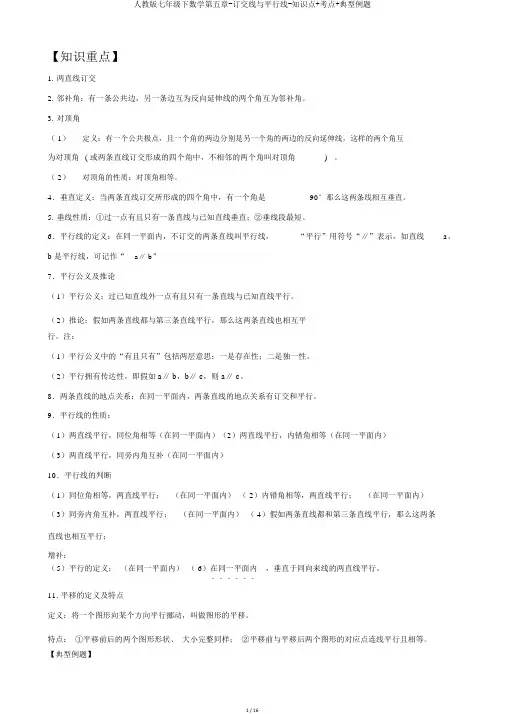 人教版七年级下数学第五章-相交线与平行线-知识点+考点+典型例题