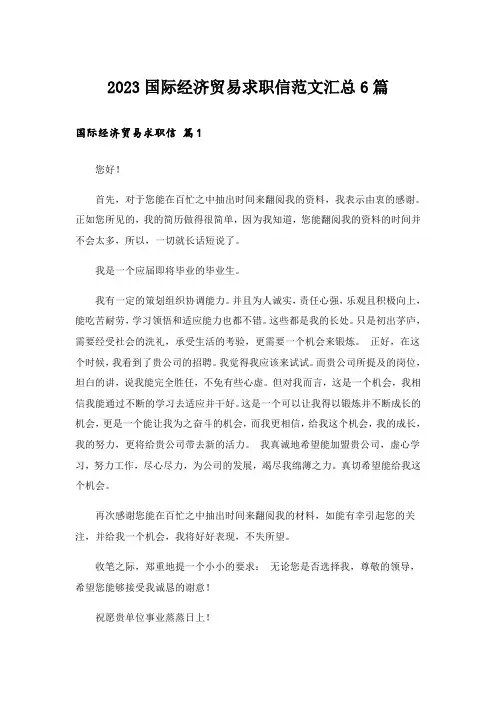 2023国际经济贸易求职信范文汇总6篇