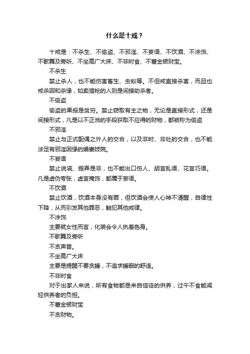 什么是十戒？