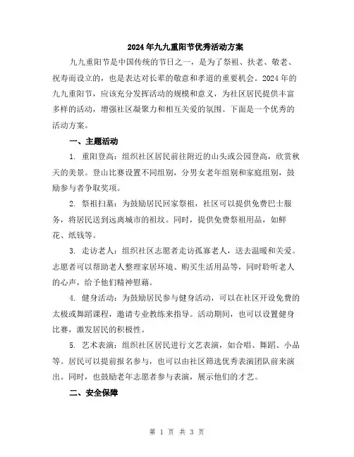 2024年九九重阳节优秀活动方案