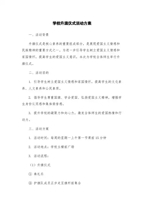 学校升旗仪式活动方案
