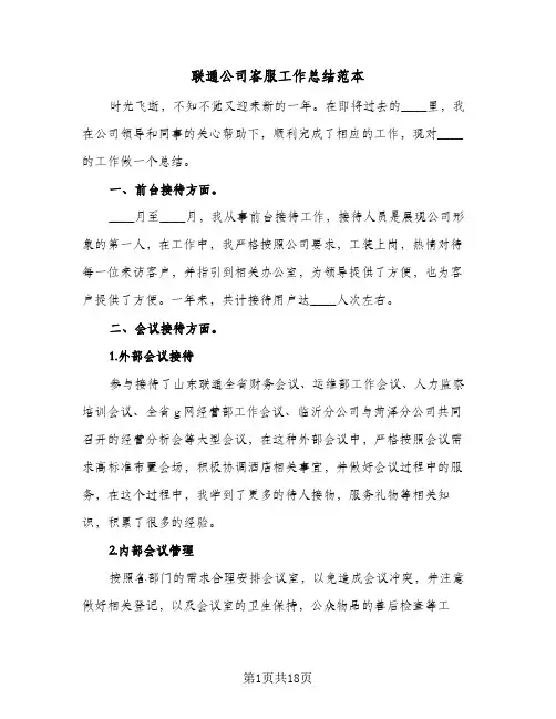 联通公司客服工作总结范本(六篇)