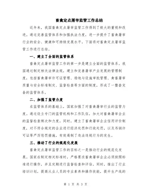 畜禽定点屠宰监管工作总结
