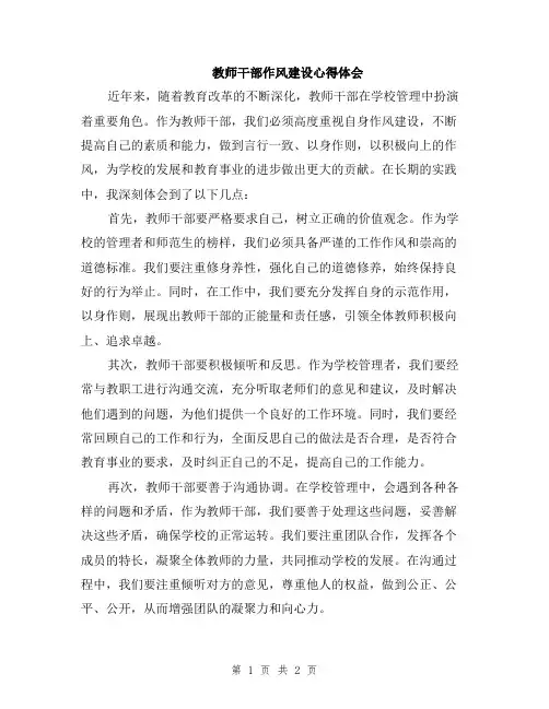 教师干部作风建设心得体会