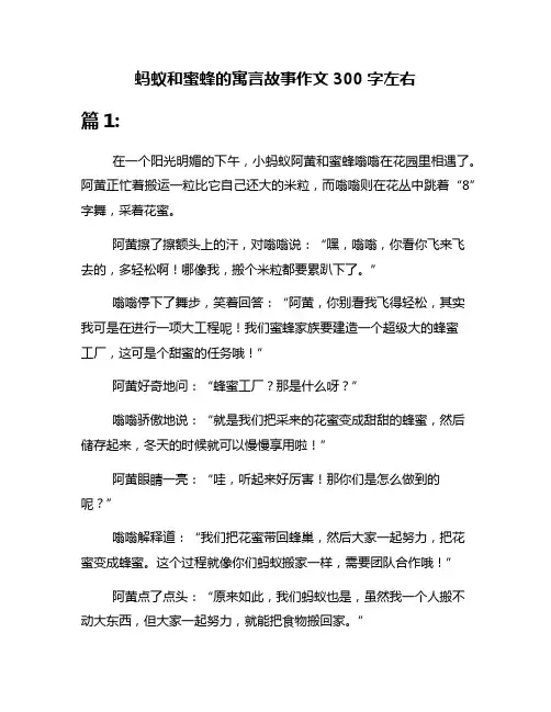 蚂蚁和蜜蜂的寓言故事作文300字左右