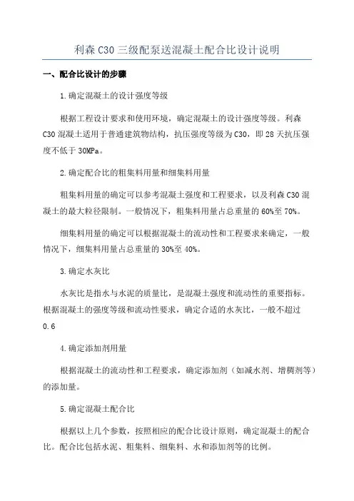 利森C30三级配泵送混凝土配合比设计说明