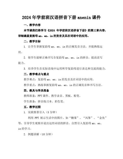 2024年学前班汉语拼音下册anenin课件