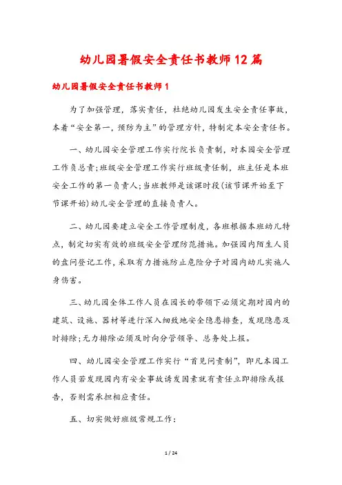 幼儿园暑假安全责任书教师12篇