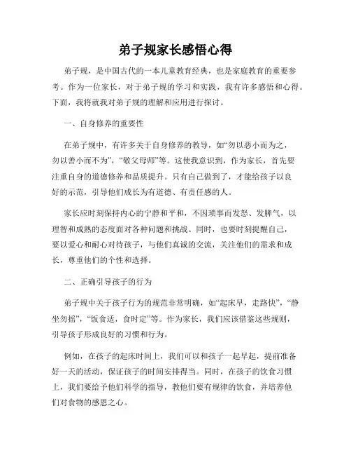 弟子规家长感悟心得
