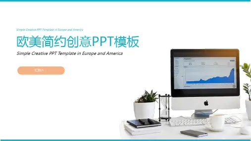 新版简约欧美工作汇报模板