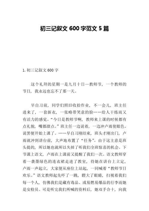 初三记叙文600字范文5篇
