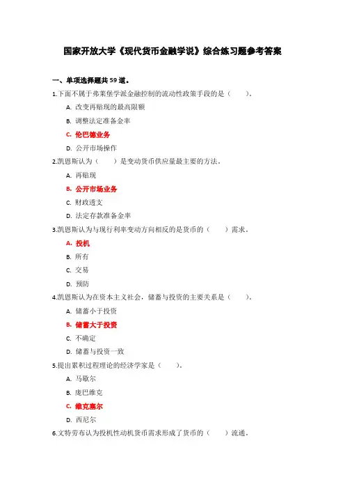 国家开放大学《现代货币金融学说》综合练习题参考答案