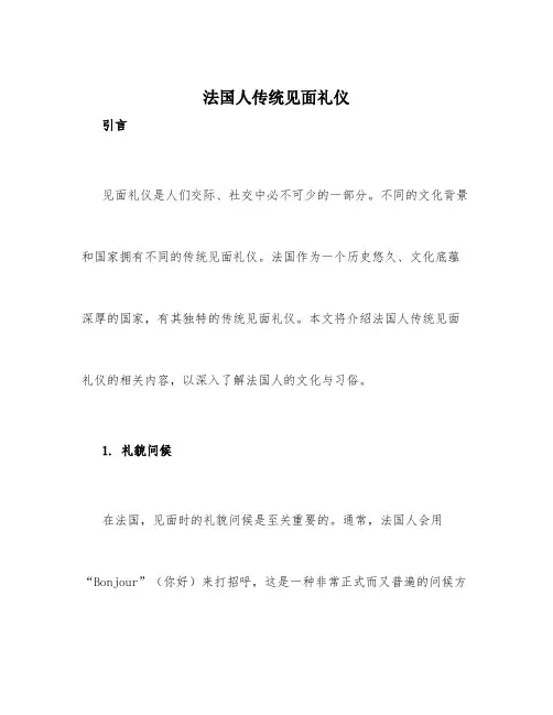 法国人传统见面礼仪