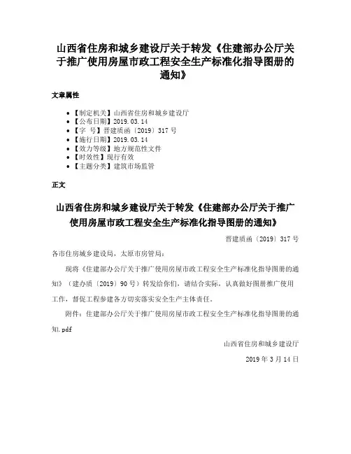 山西省住房和城乡建设厅关于转发《住建部办公厅关于推广使用房屋市政工程安全生产标准化指导图册的通知》