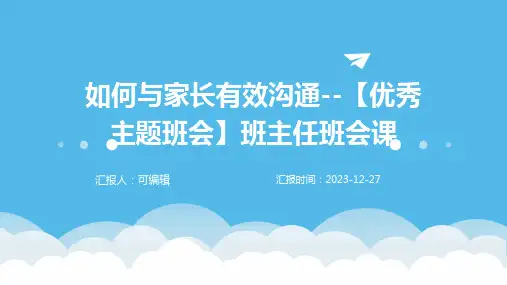 如何与家长有效沟通--【优秀主题班会】班主任班会课