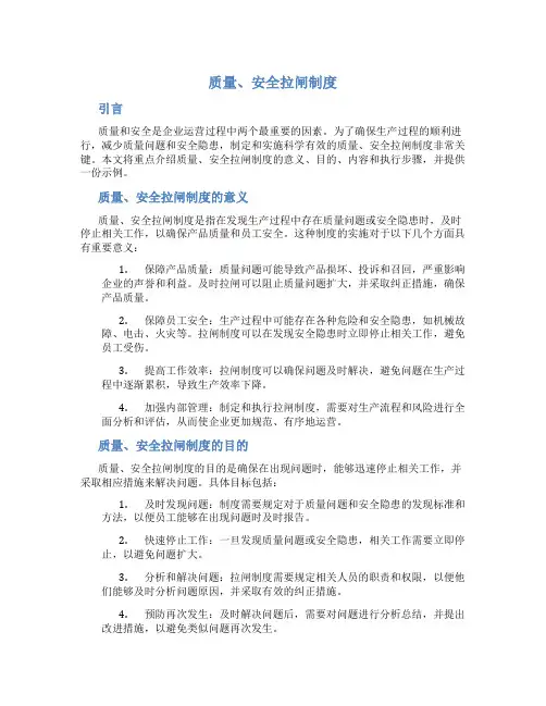质量、安全拉闸制度