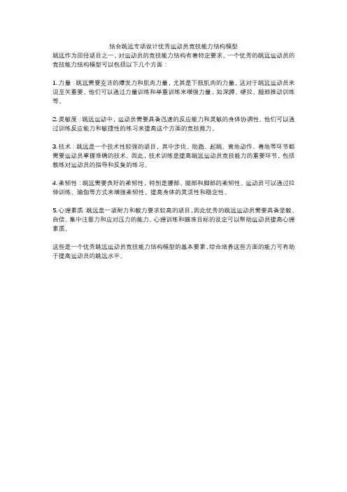 结合跳远专项设计优秀运动员竞技能力结构模型