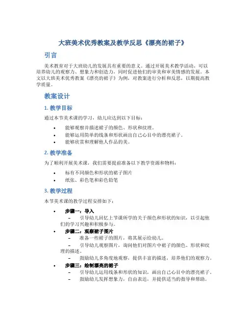 大班美术优秀教案及教学反思《漂亮的裙子》