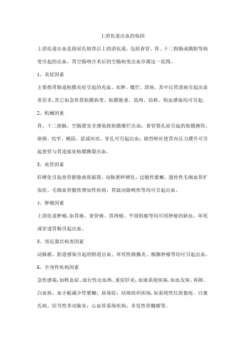 上消化道出血的病因