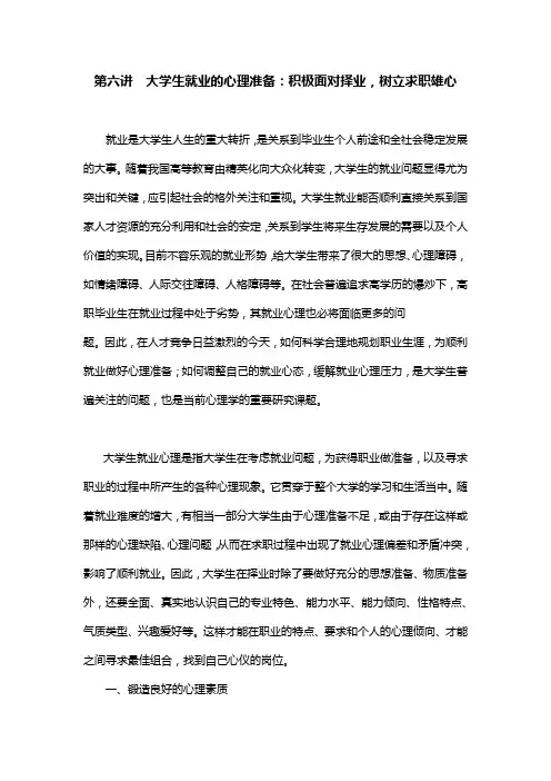 第六讲  大学生就业的心理准备：积极面对择业,树立求职雄心