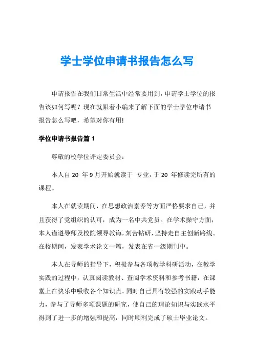 学士学位申请书报告怎么写