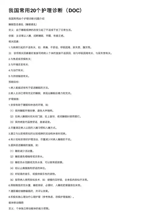 我国常用20个护理诊断（DOC）