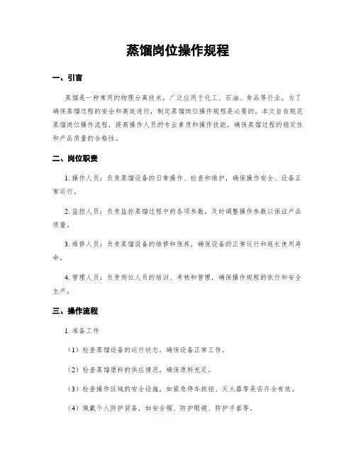 蒸馏岗位操作规程