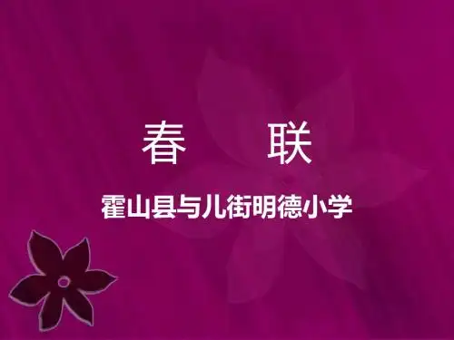 苏教版四年级语文《春联》