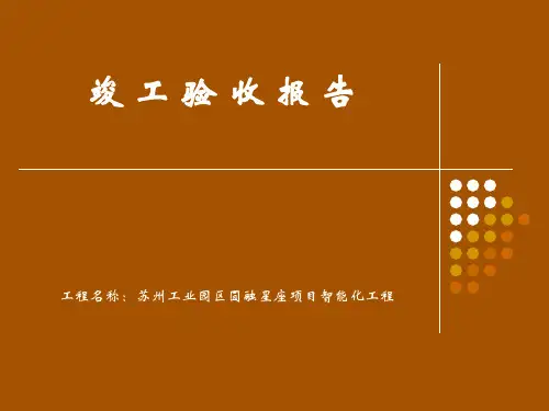 智能化系统竣工验收报告模板ppt课件