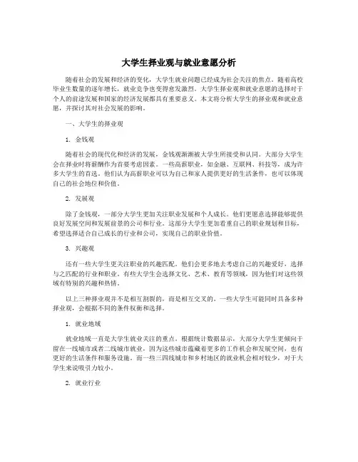 大学生择业观与就业意愿分析