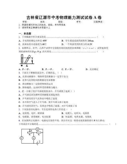 最新吉林省辽源市中考物理能力测试试卷A卷附答案